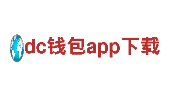 高性能dc钱包app下载电动车，享受绿色出行新时代